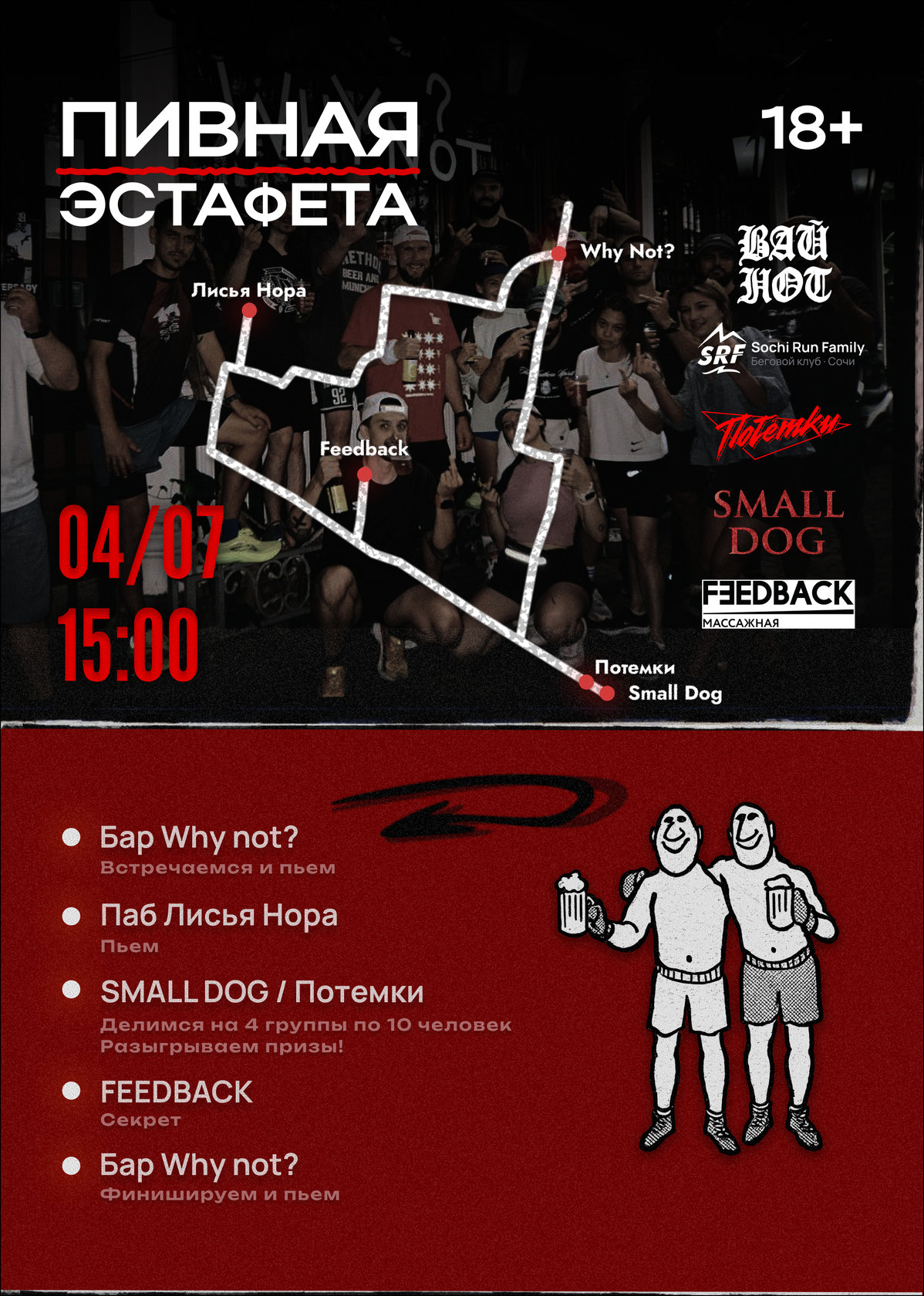 Пивная эстафета 04/07