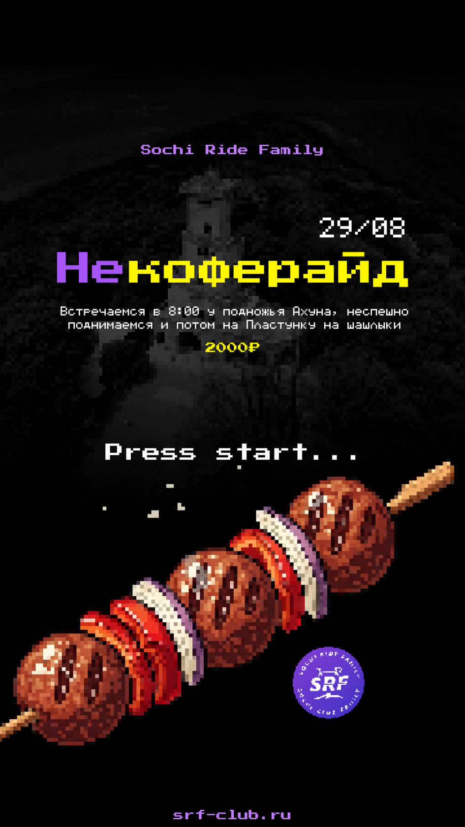 Некоферайд 29/08